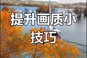 为什么我的图片颜色不鲜艳？如何让图片颜色更鲜艳？有什么方法可以使图片颜色更鲜艳？