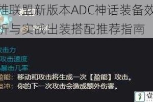 英雄联盟新版本ADC神话装备效果解析与实战出装搭配推荐指南