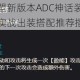 英雄联盟新版本ADC神话装备效果解析与实战出装搭配推荐指南