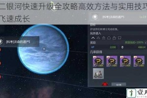第二银河快速升级全攻略高效方法与实用技巧助你飞速成长