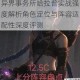 异界事务所哈拉普实战强度解析角色定位与阵容适配性深度评测