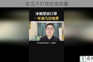 吃瓜不打烊在线观看