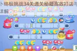 保卫萝卜终极挑战34关通关秘籍高效打法与道具使用技巧详解