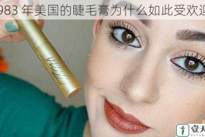 1983 年美国的睫毛膏为什么如此受欢迎？