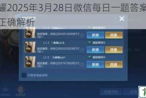 王者荣耀2025年3月28日微信每日一题答案揭晓速看最新正确解析
