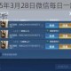 王者荣耀2025年3月28日微信每日一题答案揭晓速看最新正确解析
