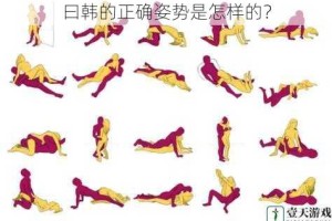 曰韩的正确姿势是怎样的？