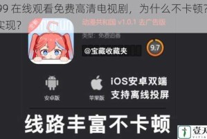 4399 在线观看免费高清电视剧，为什么不卡顿？如何实现？