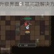 元素地牢技能升级界面卡顿问题解决方法与修复技巧分享