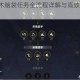 影之刃3榆木脑袋任务全流程详解与高效通关技巧分享