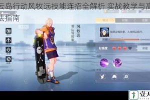 风云岛行动风牧远技能连招全解析 实战教学与高效打法指南