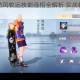 风云岛行动风牧远技能连招全解析 实战教学与高效打法指南
