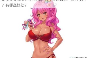 动漫美女脱脱打扑克 App 为什么这么火？如何使用？有哪些好处？