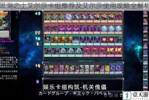黑潮之上艾尔莎卡组推荐及艾尔莎使用攻略全解析