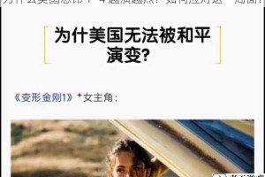 为什么美国忌讳 1~4 越演越烈？如何应对这一局面？