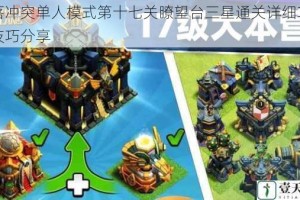 部落冲突单人模式第十七关瞭望台三星通关详细攻略与技巧分享