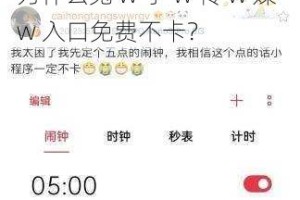 为什么兔 w 子 w 传 w 媒 w 入口免费不卡？