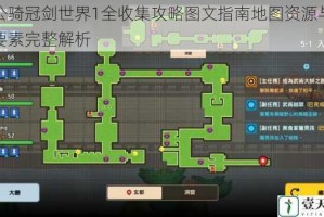 坎公骑冠剑世界1全收集攻略图文指南地图资源与隐藏要素完整解析