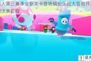糖豆人第三赛季全新关卡登场缤纷乐园大冒险开启欢乐淘汰赛征程