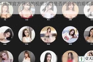 麻斗传媒官方网站的视频内容是否符合你的观看需求？