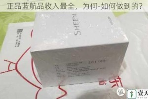 正品蓝航品收入最全，为何-如何做到的？