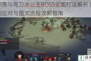 部落与弯刀冰公主BOSS全面打法解析 技能应对与图文流程攻略指南