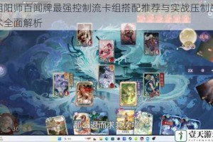 阴阳师百闻牌最强控制流卡组搭配推荐与实战压制战术全面解析