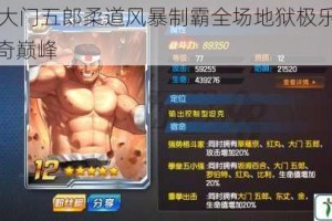 拳皇97大门五郎柔道风暴制霸全场地狱极乐落铸就格斗传奇巅峰