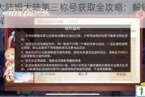 梦想新大陆姆大陆第三称号获取全攻略：解锁条件与技巧详解
