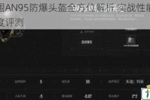 暗区突围AN95防爆头盔全方位解析 实战性能与防护特性深度评测