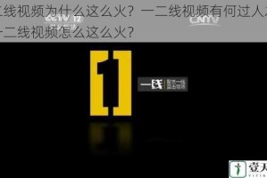 一二线视频为什么这么火？一二线视频有何过人之处？一二线视频怎么这么火？