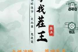 汉字找茬王清空停车场通关秘籍全关卡技巧解析与实战攻略指南