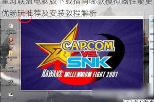 星河联盟电脑版下载指南哪款模拟器性能更优畅玩推荐及安装教程解析