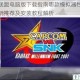 星河联盟电脑版下载指南哪款模拟器性能更优畅玩推荐及安装教程解析
