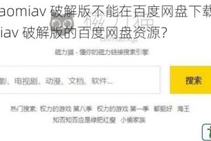 为什么 maomiav 破解版不能在百度网盘下载？如何找到 maomiav 破解版的百度网盘资源？