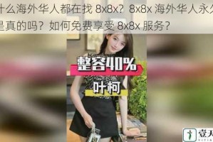 为什么海外华人都在找 8x8x？8x8x 海外华人永久免费是真的吗？如何免费享受 8x8x 服务？