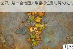 魔兽世界火焰节全地图火堆坐标位置与篝火收集攻略详解