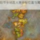 魔兽世界火焰节全地图火堆坐标位置与篝火收集攻略详解