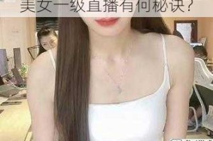 美女一级直播有何秘诀？