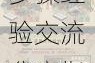 江南百景图广场科学拆除方案详解及操作步骤经验交流分享指南