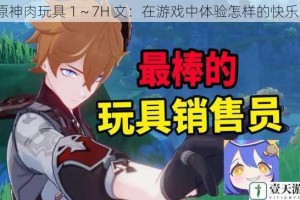 原神肉玩具 1～7H 文：在游戏中体验怎样的快乐？
