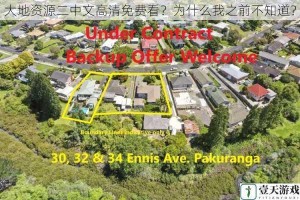 大地资源二中文高清免费看？为什么我之前不知道？
