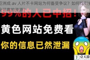 亚洲成 av 人片不卡网站为何备受争议？如何找到安全可靠的资源？