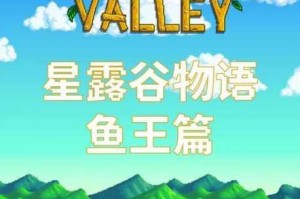 星露谷物语中春季鱼王的获取攻略及详细技巧大揭秘