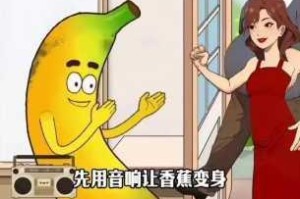 香蕉视频和茄子视频有什么不同？如何选择适合自己的视频应用？