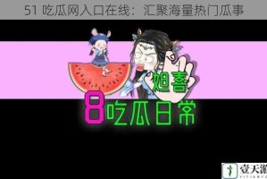 51 吃瓜网入口在线：汇聚海量热门瓜事