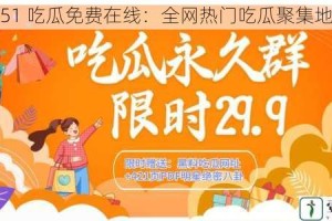 51 吃瓜免费在线：全网热门吃瓜聚集地