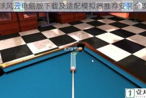 台球风云电脑版下载及适配模拟器推荐安装全攻略