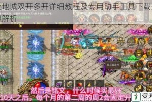 暗夜地城双开多开详细教程及专用助手工具下载安装步骤解析