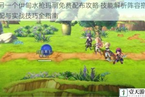 另一个伊甸水枪玛丽免费配布攻略 技能解析阵容搭配与实战技巧全指南